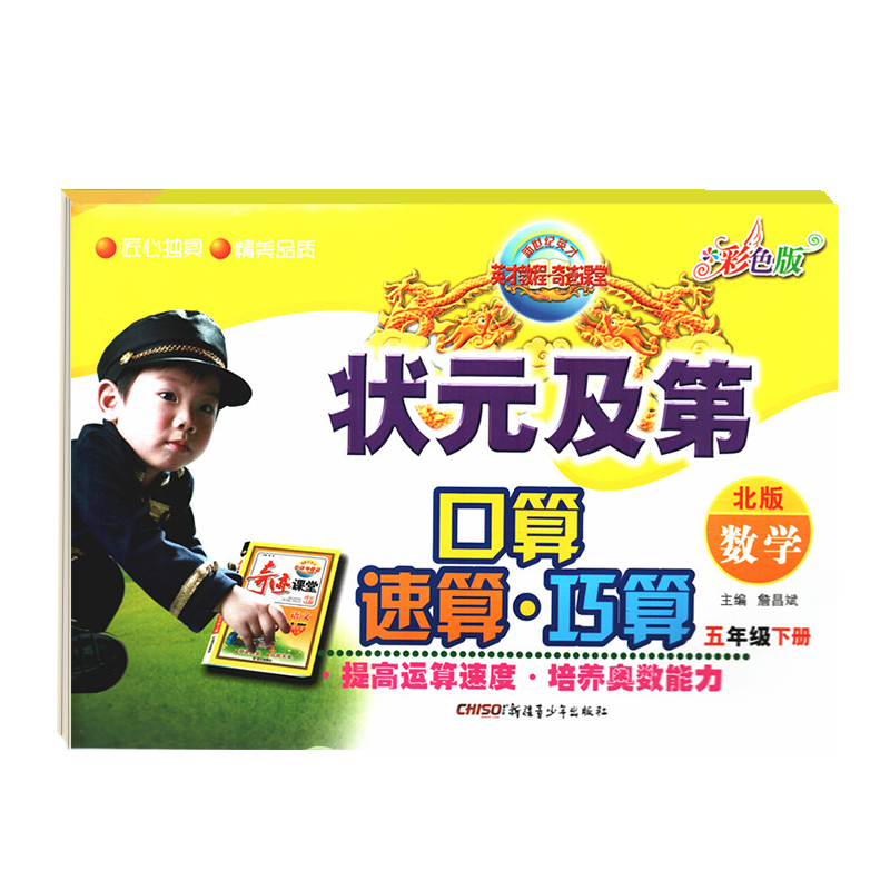 [正版]状元及第 口算速算巧算 五年级下册 数学 北师版 提高运算速度 培养奥数能力 5年级数学下册 北师版数学 英才