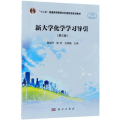 新大学化学学习导引