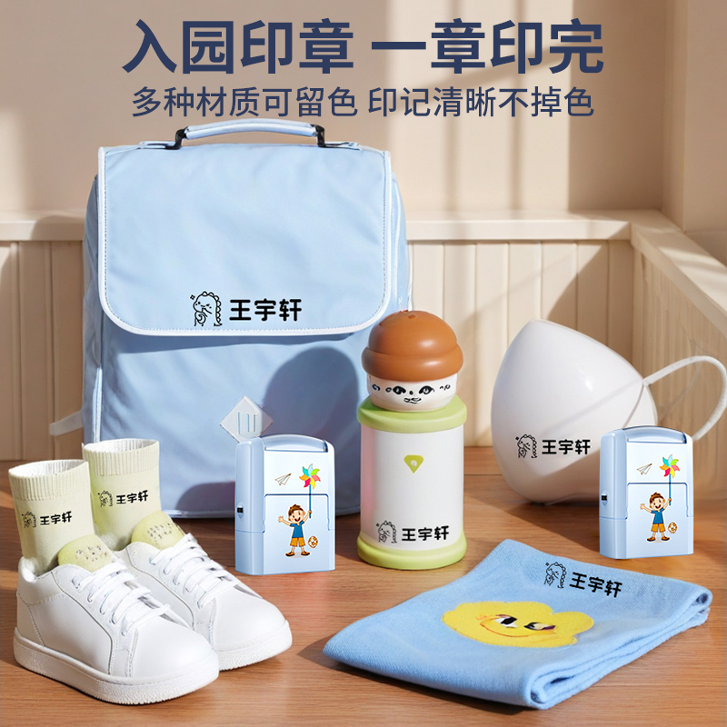 幼儿园名字印章姓名字贴纸防水儿童标签衣服校服标记入学必备用品高清大图