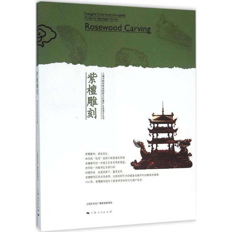 正版新书]紫檀雕刻上海市文化广播影视管理局9787208134485高清大图