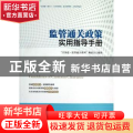 监管通关政策实用指导手册