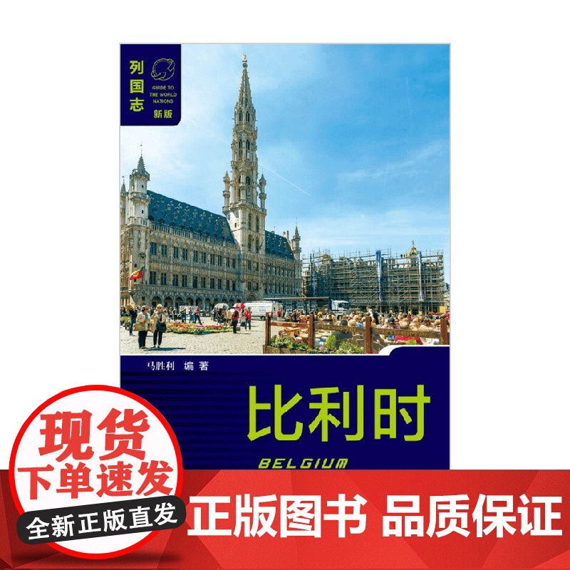 比利时 第二版 马胜利 著 政治军事高清大图