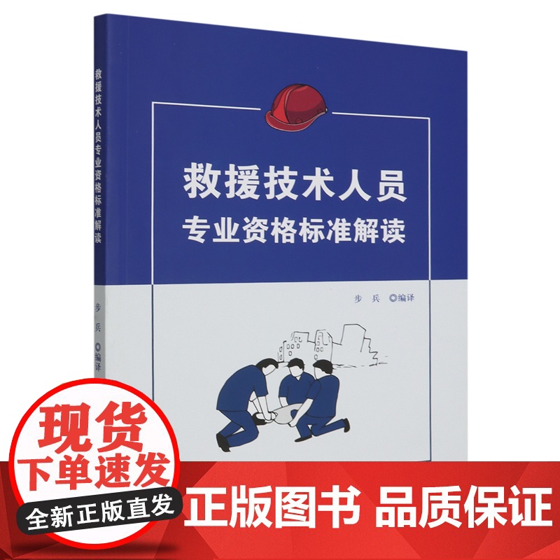 救援技术人员专业资格标准解读