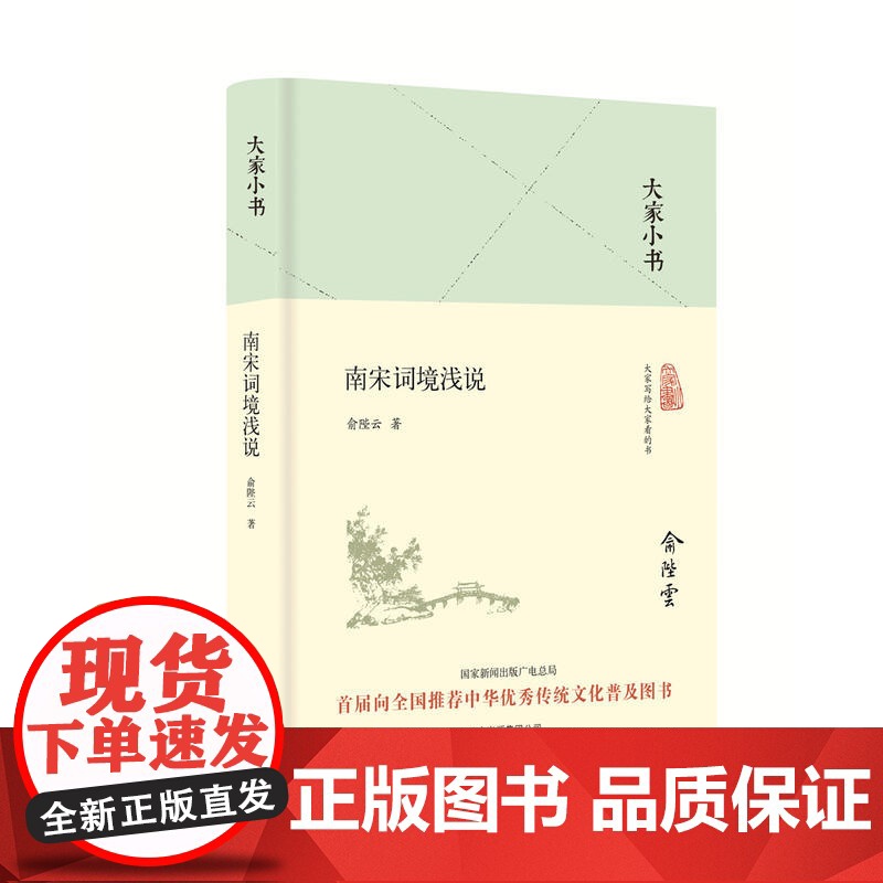 大家小书 南宋词境浅说(精装本) 俞陛云 北京出版社 正版书籍高清大图