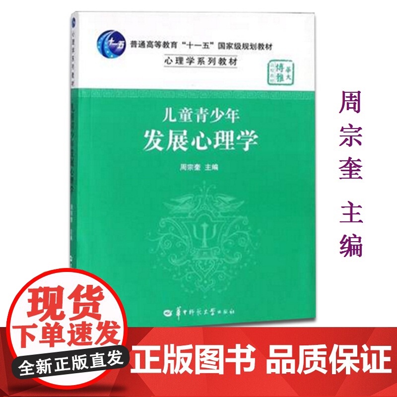 全新正版 儿童青少年发展心理学 周宗奎 华东师范大学347应用心理学考研教材 华中师范大学出版社 97875622511高清大图