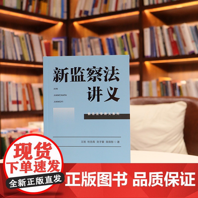 中法图正版 新监察法讲义 王旭 杜吾青 刘子豪 陈佩彤 中国法治 前沿法学讲义系列 监察机关组织职责监察法学管辖程序监督高清大图
