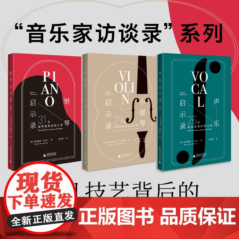 小提琴启示录:24位小提琴家的经验之谈(20世纪小提琴发展高峰期的缩影,技艺背后的音乐之道)高清大图