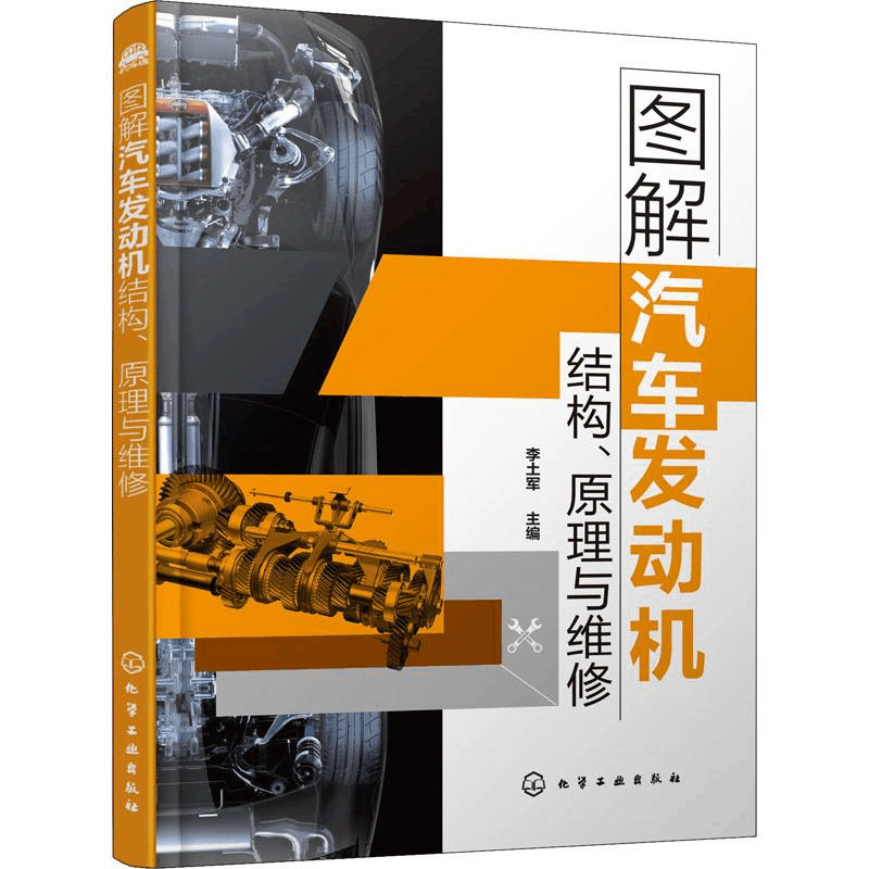 [M]图解汽车发动机结构、原理与维修-9787122350718图片