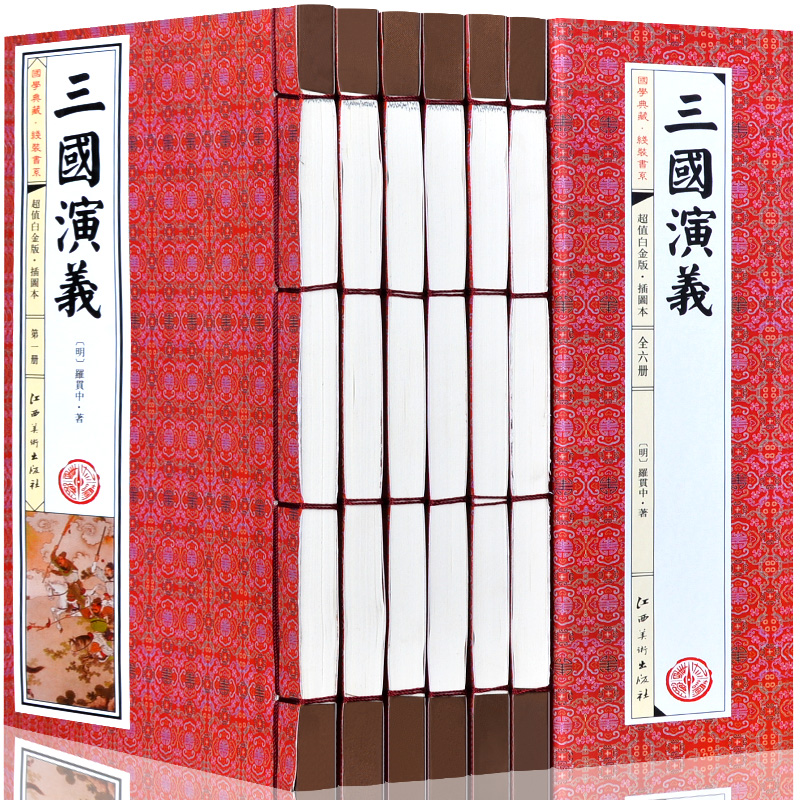 [正版]三国演义 原著全套 罗贯中著 仿古线装书 国学经典原本原著 四大名著图书 中国古典小说历史故事 16开6册插图带高清大图