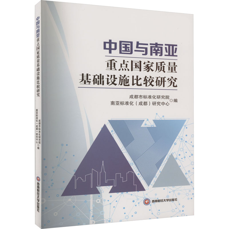 [M]中国与南亚重点国家质量基础设施比较研究-9787550457447高清大图