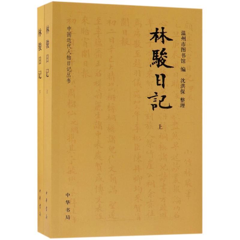 正版新书]林骏日记(全2册·中国近代人物日记丛书)沈洪保,整理