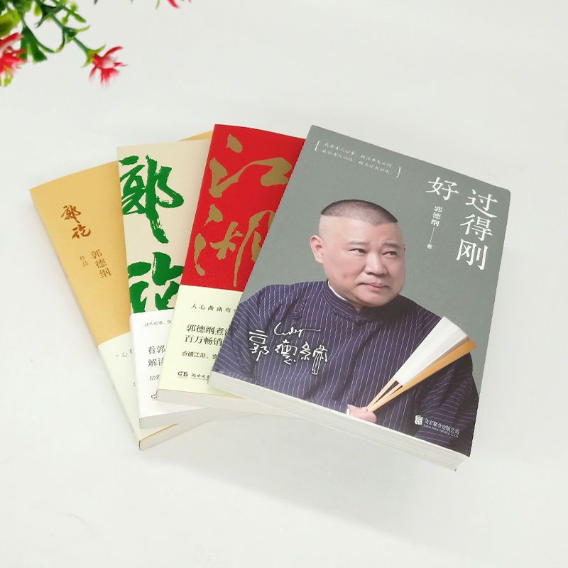 郭论+捡史+江湖+过得刚好 全4本 郭德纲写的书正版书籍全套多规格 郭论