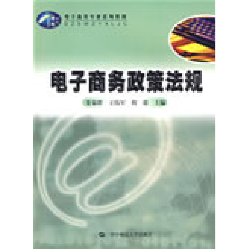 正版新书】电子商务政策法规娄策群 王伟军 程蕾9787562237983