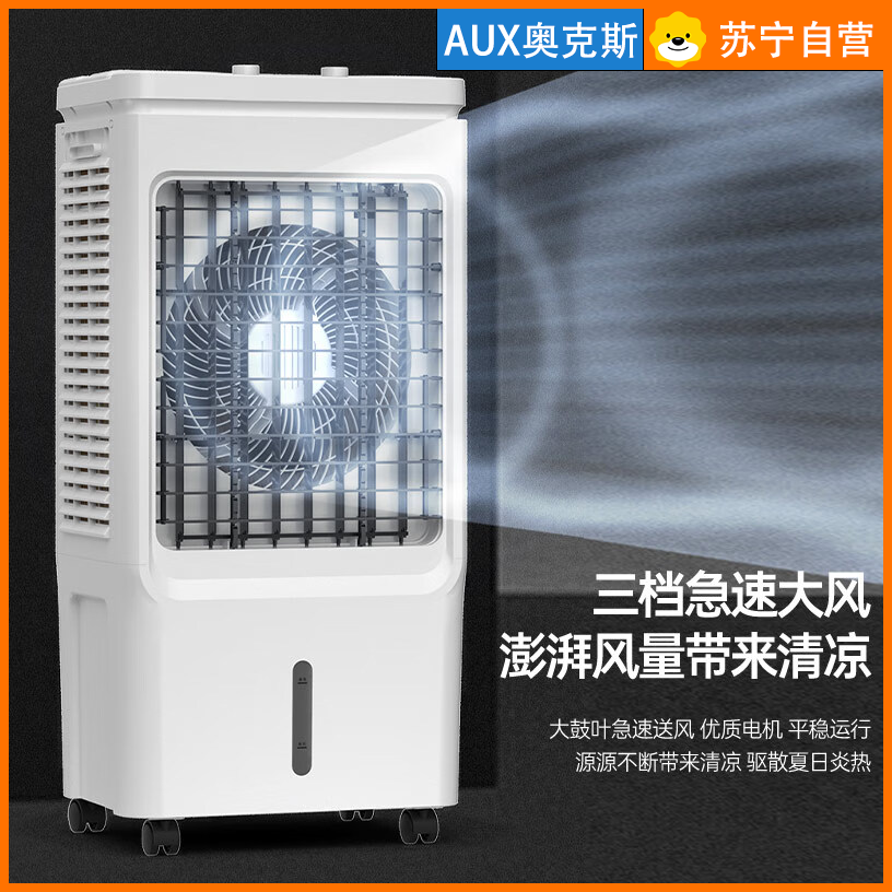 苏宁自营奥克斯工业冷风机蒸发小型水冷扇家用冷风扇制冷工厂商用水冷风扇高清大图