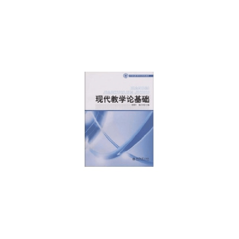 醉染图书21世纪教育科学系列教材//现代教学论基础9787301137710图片