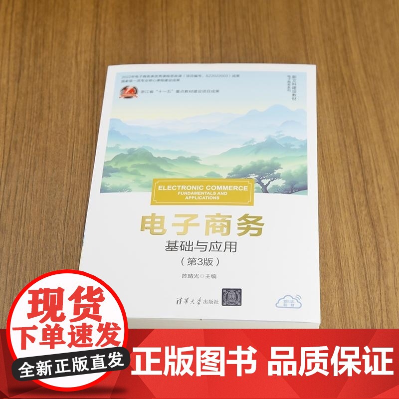 [正版新书]电子商务:基础与应用(第3版) 陈晴光 文燕平 黄祝菲 清华大学出版社 电子商务高清大图