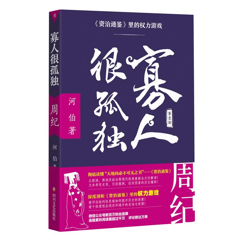 [M]寡人很孤独:资治通鉴里的权力游戏.周纪-9787541146190高清大图