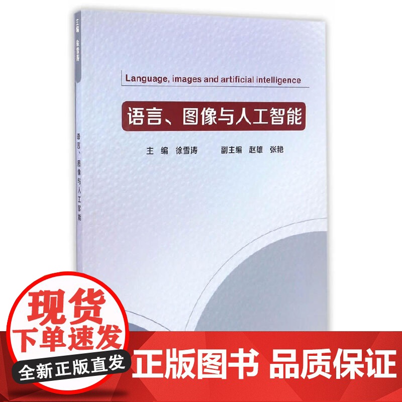 语言、图像与人工智能
