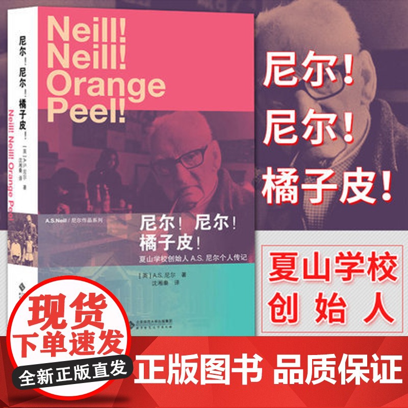 尼尔!尼尔!橘子皮!个人传记 自传 文学作品 带领人类走向更美好教育 幼儿教师书籍 英国夏山学校创办人教育思想家尼尔著高清大图
