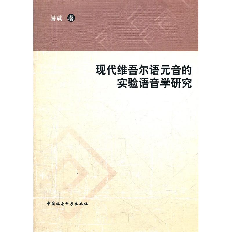 正版新书】现代维吾尔语元音的实验语音学研究易斌 著9787516107