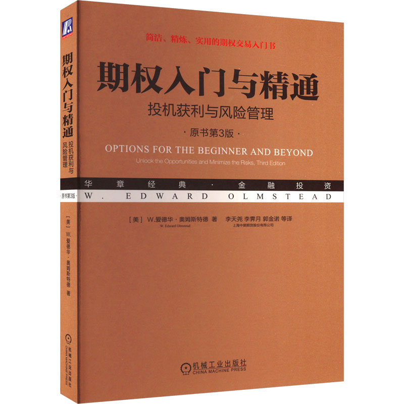 【M】期权入门与精通 投机获利与风险管理 原书第3版-9787111726623