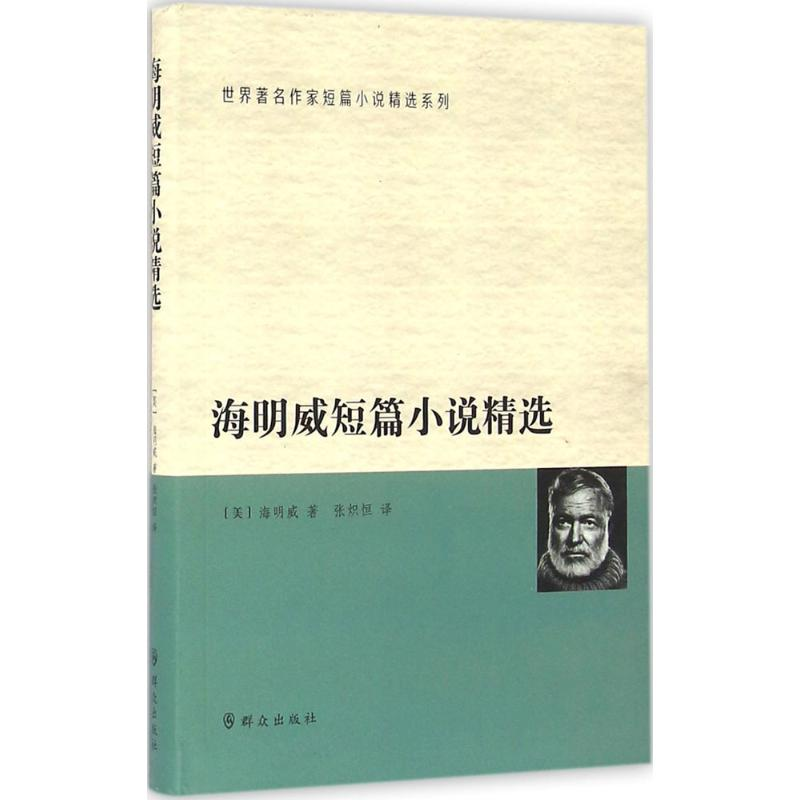 【M】海明威短篇小说精选-9787501455232