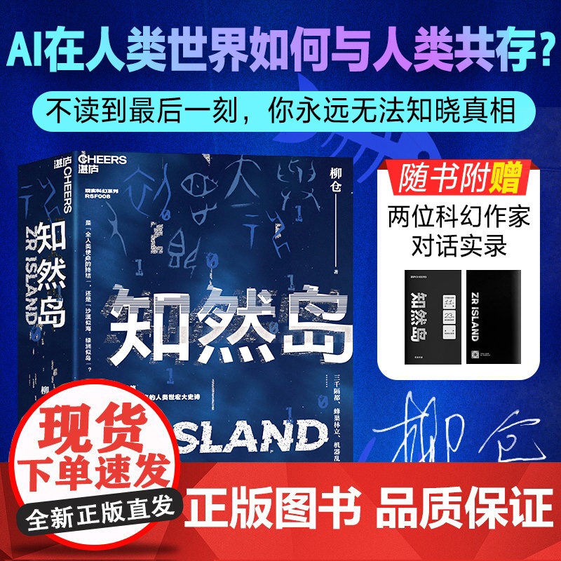【亲签本 随书附赠对话实录】知然岛 柳仓著 文学隐者耗费七年之作 人类文字的未来消亡史 AI意志接管未来 中国版黑镜