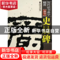 史晨碑(隶书)/历代法书善字精赏