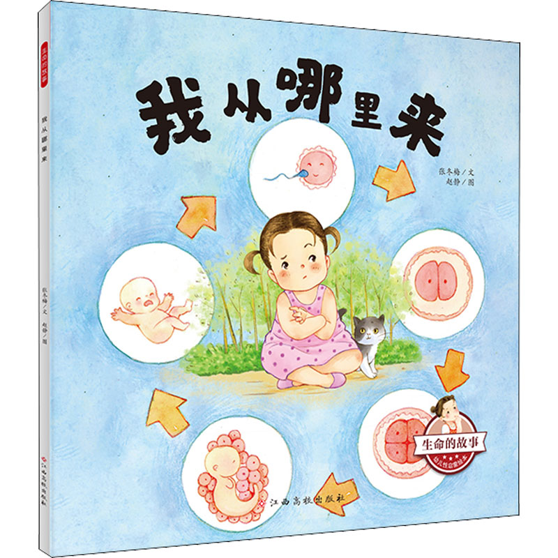 我从哪里来 张冬梅 著 赵静 绘 少儿 文轩网