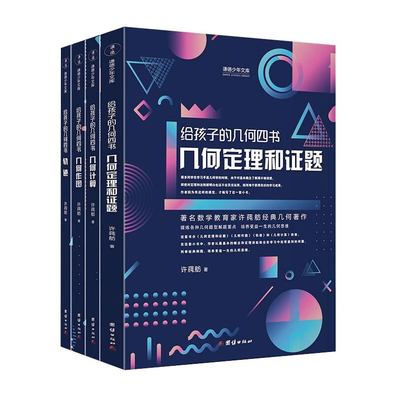 醉染图书给孩子的几何四书(全4册)9787512684416高清大图