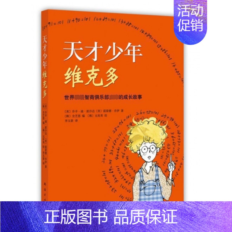 天才少年维克多 [正版]天才少年维克多 乔辛·迪·波沙达著 爱心树儿童文学励志书系 青少年读物6-9-10-11-12岁