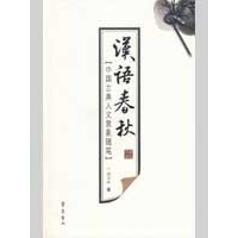 醉染图书汉语春秋9787533321987高清大图