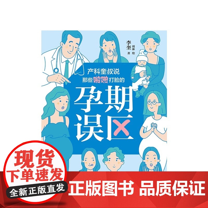[央视网]产科奎叔说 那些啪啪打脸的孕期误区 李奎 十月怀胎怀孕准备妈孕产期知识百科书籍XD高清大图
