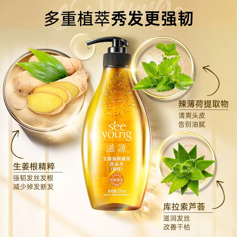 滋源(seeyoung) 生姜强根健发洗发水无硅油洗头水防脱535ml+235ml+随机60ml*2 (适合油性)高清大图