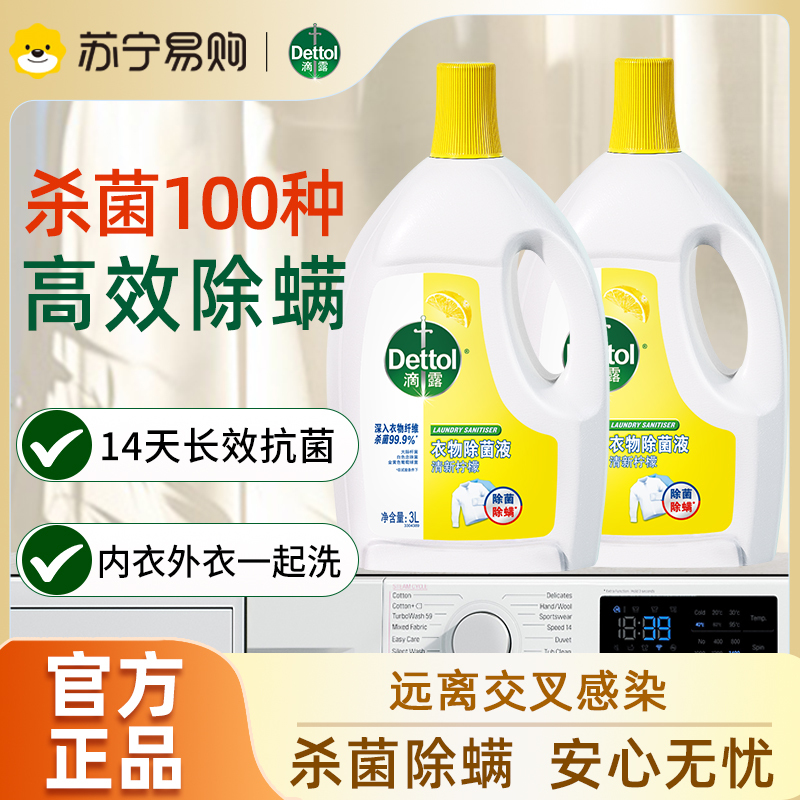 滴露衣物除菌液高效杀菌除螨洗衣消毒柠檬清新3L*2瓶除菌99.9%*