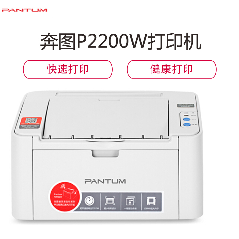 奔图(PANTUM)P2200W 黑白激光小型易加粉打印机( 无线)