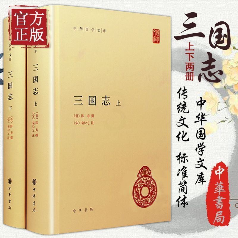 [正版] 三国志(上下册)晋陈寿撰宋裴松之注中华书局精装简体横排三国志全本原著文言文注释中华国学文库丛书中国历史国