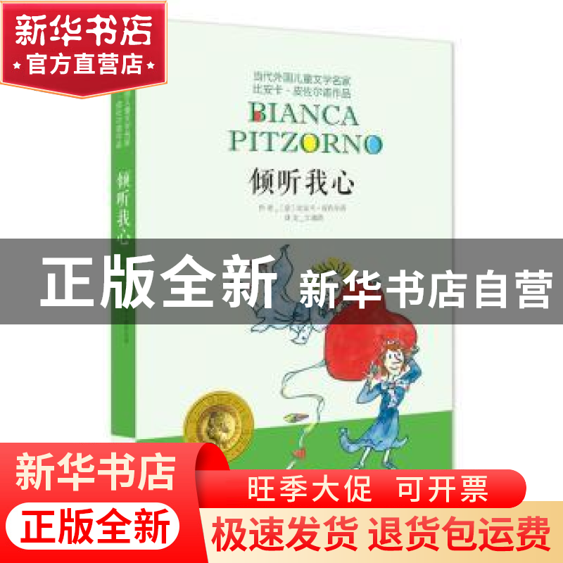 正版 倾听我心 (意)比安卡·皮佐尔诺[著] 明天出版社 97875332769高清大图
