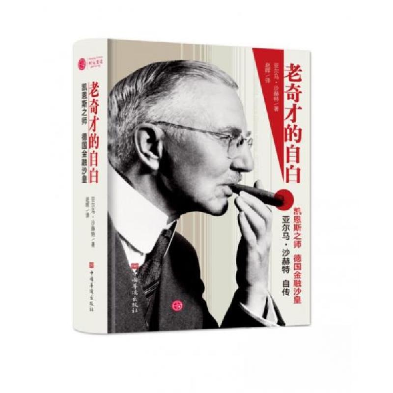 正版新书】老奇才的自白——德国金融沙皇亚尔玛沙赫特自传【德】亚