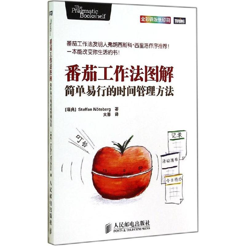 正版新书]番茄工作法图解:简单易行的时间管理方法全彩铜版纸印高清大图
