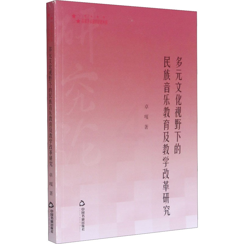 [醉染正版]多元文化视野下的民族音乐教育及教学改革研究 卓嘎 著 音乐理论 艺术 中国书籍出版社高清大图