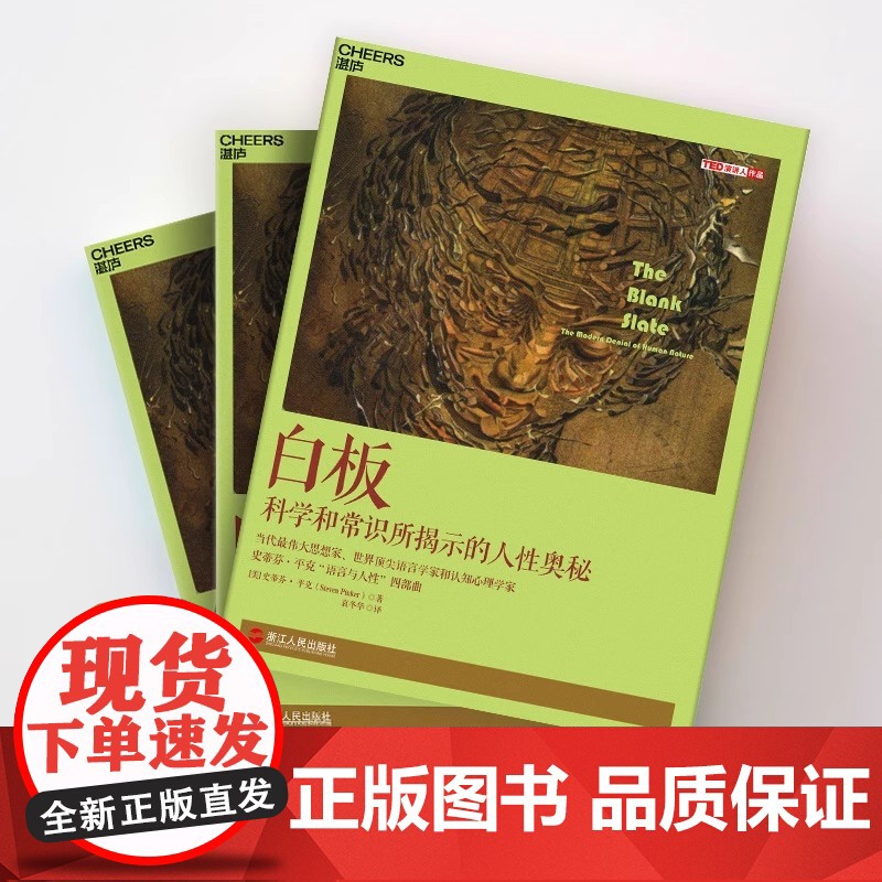 白板 The Blank Slate Cheers Publishing 正版书籍 史蒂芬·平克 语言与人性 四部曲其一高清大图