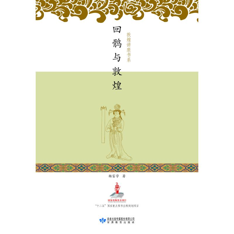 醉染图书回鹘与敦煌978754220高清大图