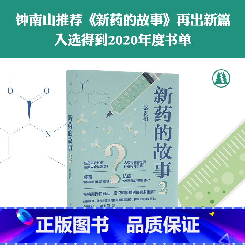 【正版】新药的故事2 (一本小书读懂新药研发的逻辑与规律 疾病很近让我们做好准备 入选'得到'2020年度书单 国际免