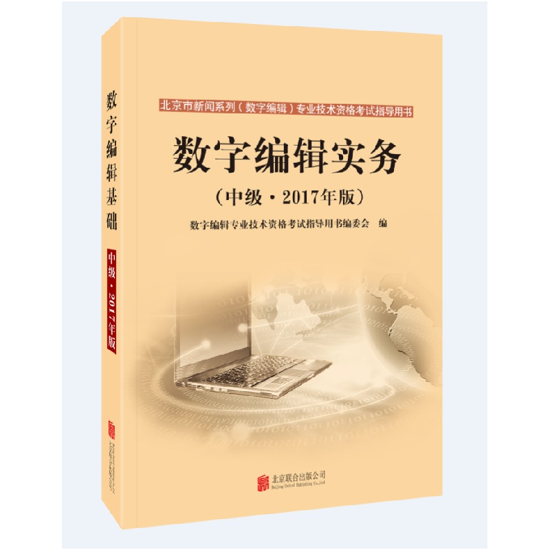 正版新书】数字编辑实务(中级·2017年版)数字编辑专业技术资