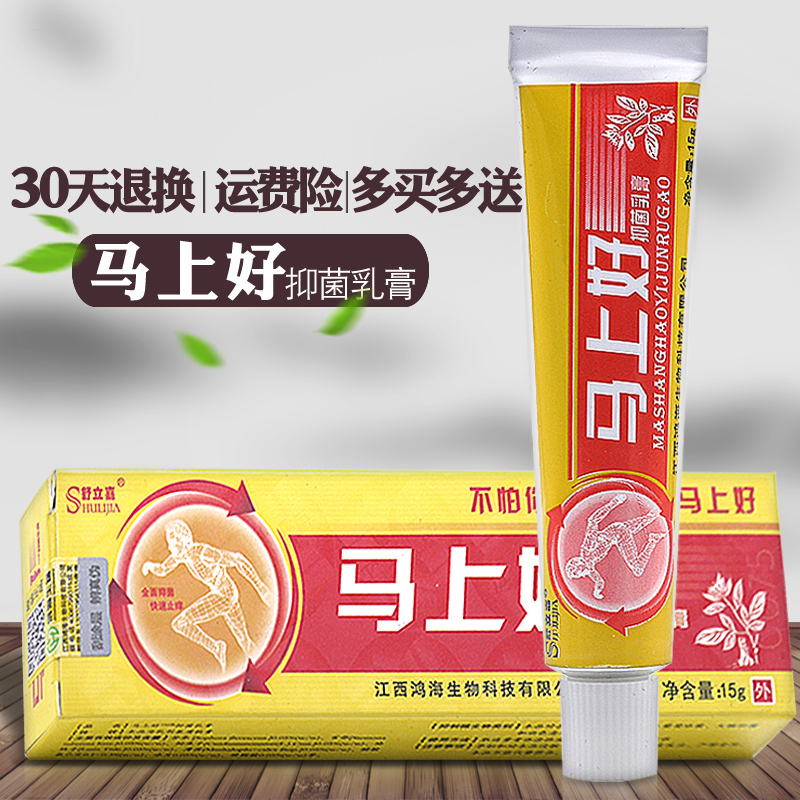 舒立嘉马上好抑菌乳膏买2发3买5发8马上好抑菌软膏