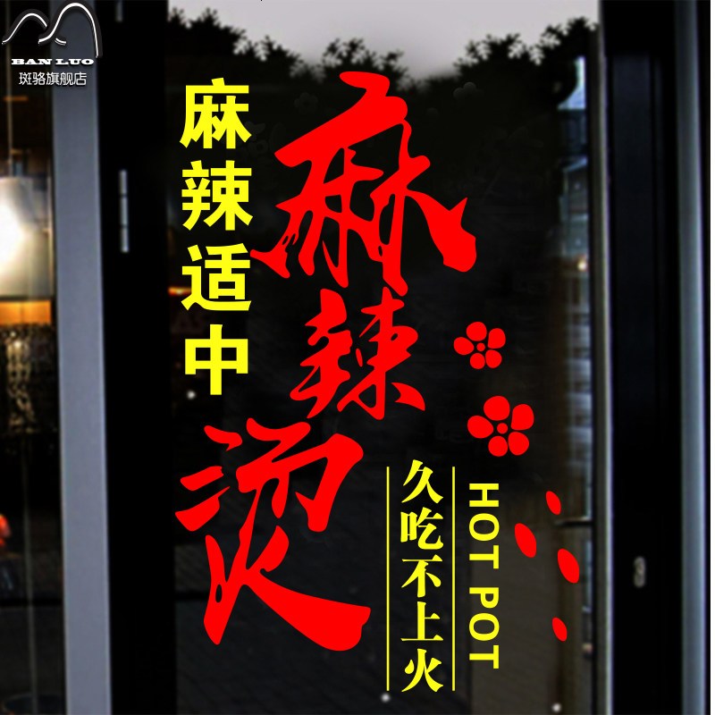 麻辣烫串串店铺玻璃橱窗墙面创意个性装饰墙贴画贴纸