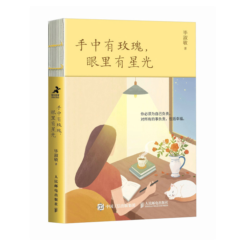正版新书]手中有玫瑰,眼里有星光毕淑敏9787115657374高清大图