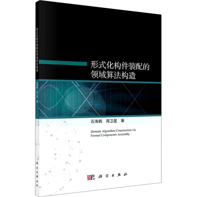 醉染图书形式化构件装配的领域算法构造9787030668783