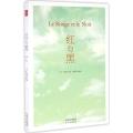 【正版】著名国外文学 红与黑 司汤达著 欧洲批判现实主义文学奠基之作